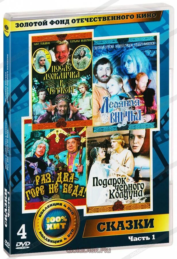 Золотой фонд сказки. Золотой фонд сказки. Золотой фонд сказки. Диски с советскими фильмами сказками. Золотой фонд сказки.
