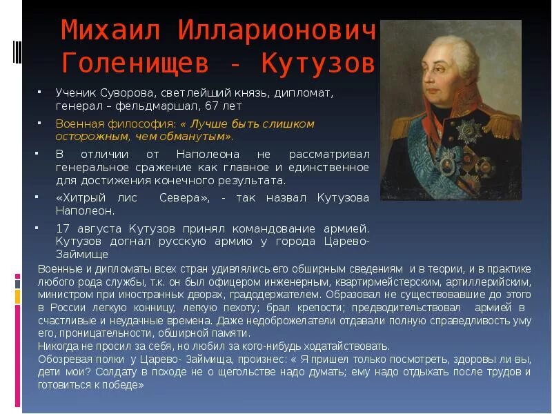 Сообщение о михаиле кутузове 4 класс. Кутузов михаил илларионович отечественная война 1812 года. биография отечественная война 1812 года м и кутузова. сообщение о кутузове отечественной войны 1812 года. война михаила кутузова 1812 года.
