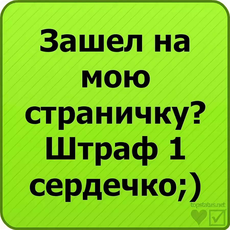 Хочешь заходи. Заходя на мою страницу не. заходя на мою страницу в вк приколы. не заходит на мою страницу. записи для вк.