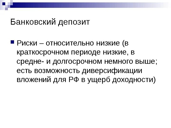 Депозит статья. Банковский депозит риски. Потенциальная доходность банковского депозита. Депозитный риск. Депозитные риски банка.