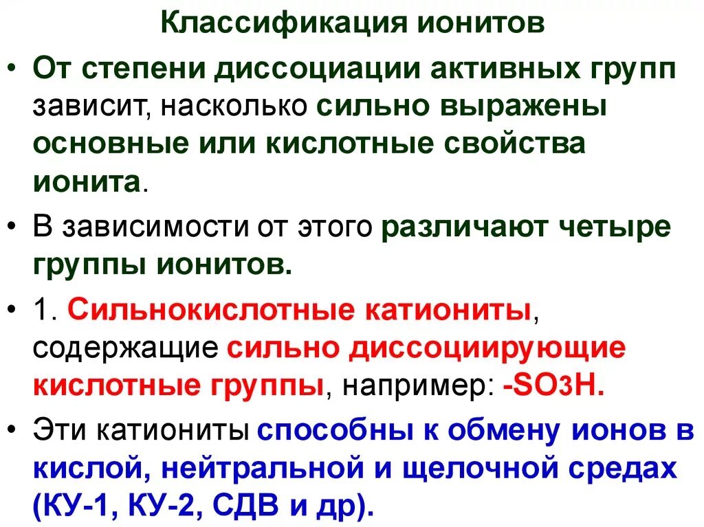 В зависимости от того насколько. Иониты их классификация. Классификация катионитов. Классификация катионитов и анионитов. Катиониты и иониты классификация.