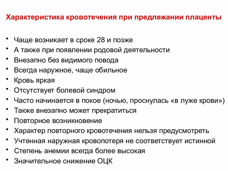 Кровотечение у женщин без болей причины. Тактика ведения при предлежании плаценты. Тактика ведения беременной при предлежании плаценты. Жалобы при предлежании плаценты. Тактика при полном предлежании плаценты.