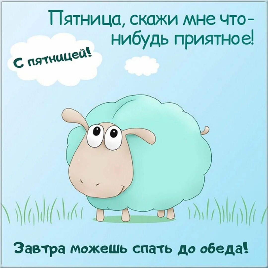 Утро пятницы картинки прикольные. С добрым утром пятницы прикольные. Доброе утро с пятницей смешные. Утро пятницы приколы. Доброе утро пятницы прикольные смешные картинки.