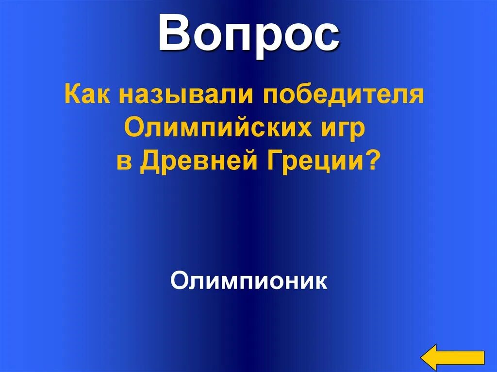 Как называли победителей Олимпийских игр. Олимпиониками в древней Греции назывались. Олимпионики древней Греции называли. Кого в древней Греции называли олимпиониками ответ. Олимпиониками в древней называли