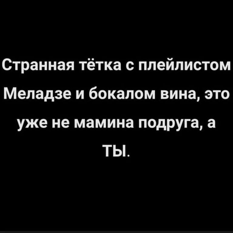 Мамина подруга поможет. Странная тетка с плейлистом Меладзе и бокалом вина. Странная тетка с плейлистом Меладзе. Странная тетка с плейлистом Меладзе и вином. Странная Мамина подруга с плейлистом Меладзе.