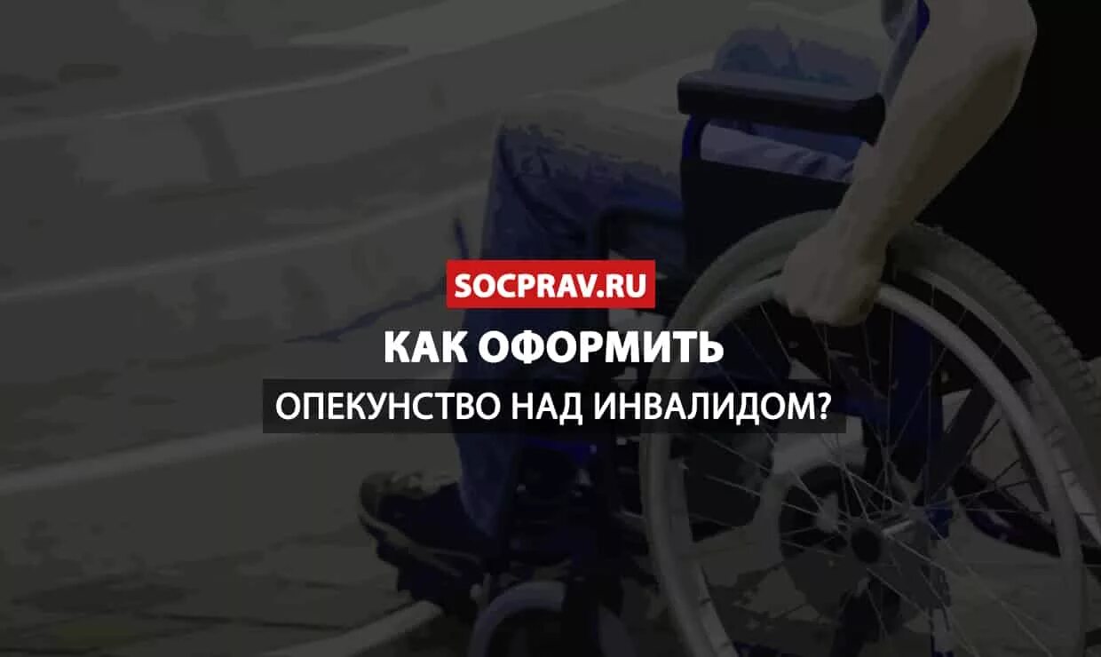 Можно ли оформить опеку над инвалидом. Опекунство над инвалидом 1 группы. как оформить опекунство над инвалидом. опекунство над инвалидом с детства. как оформить опекунство над инвалидом 1 группы.