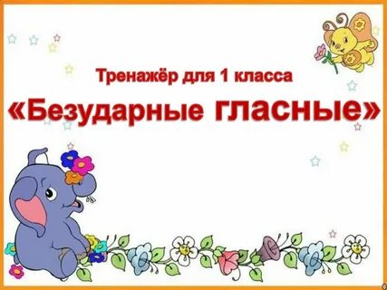 Безударные гласные 4 класс презентация