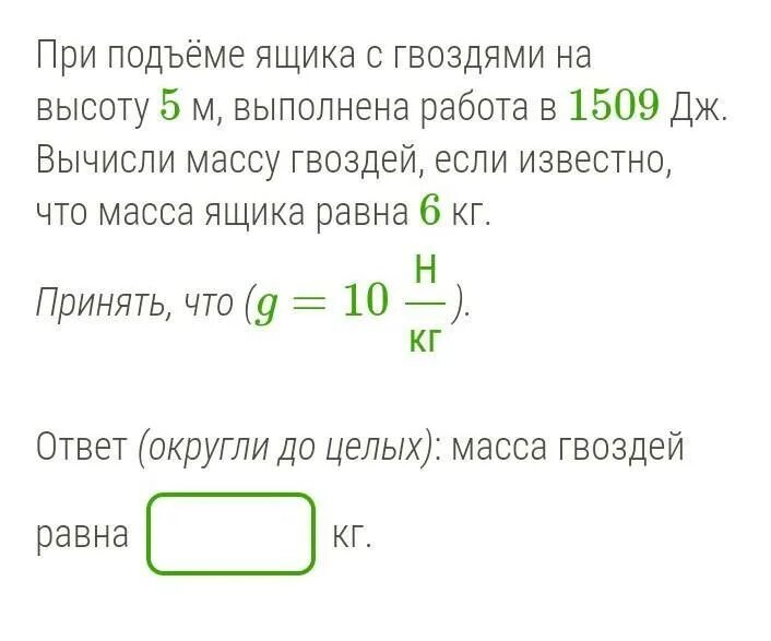 10 известно что чему равен. При подъеме ящика. При подъеме ящика с гвоздями на высоту. Поднятие ящика на высоту. При подъеме ящика с гвоздями на высоту 4м выполнена работа в 1691дж.