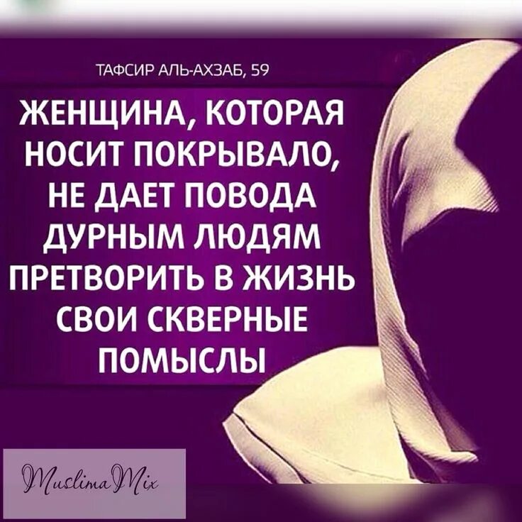 Где в коране написано про хиджаб