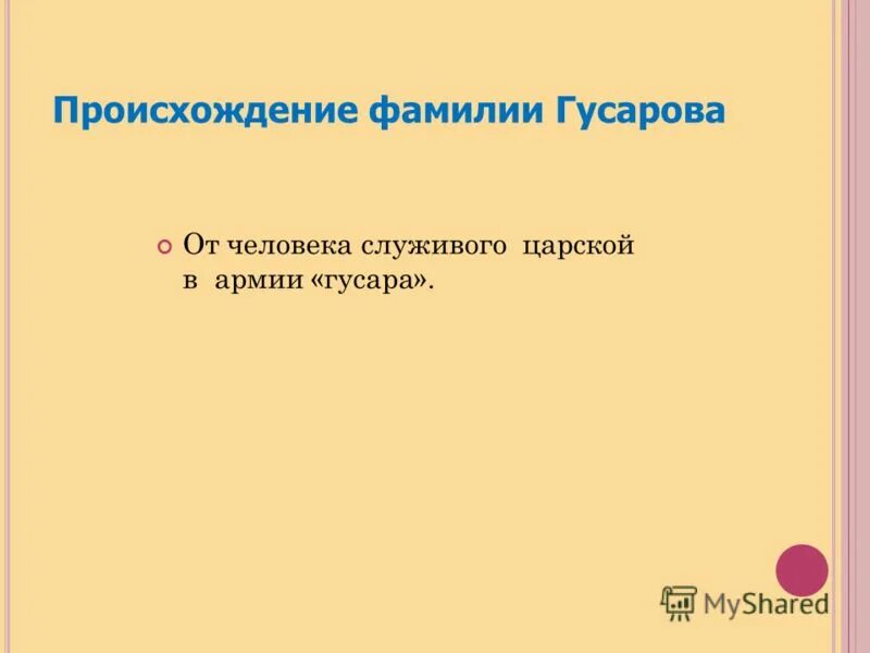 История возникновения фамилий. Фамилии учащихся школы. Происхождение фамилии. Скорняков фамилия происхождение. История возникновения фамилий.