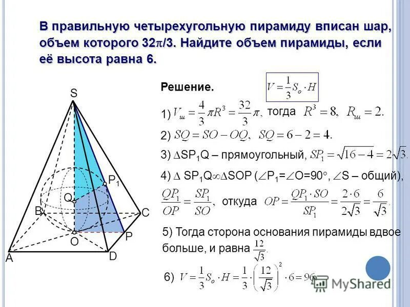 В правильную четырехугольную пирамиду вписан шар. Правильная четырехугольная пирамида. Шар вписаные в пирамиду. Радиус шара вписанного в пирамиду. Шар вписаные в пирамиду.