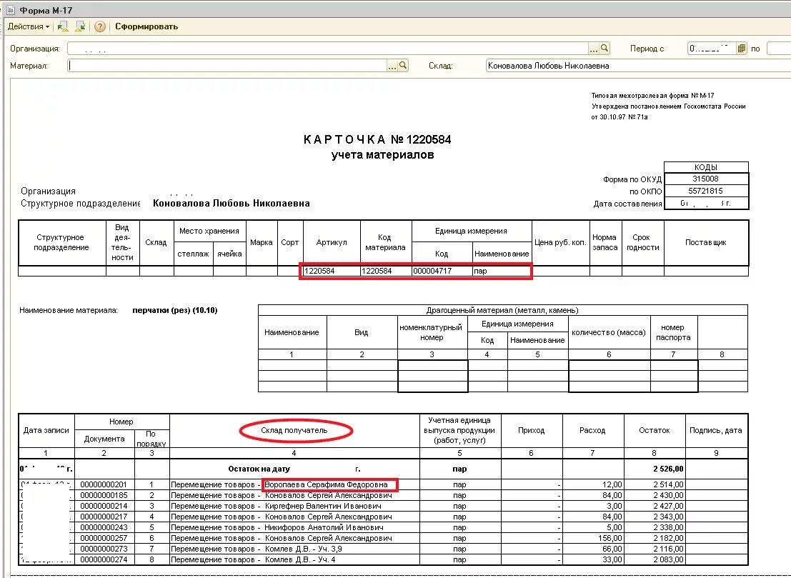 Книга складская м 17. Карточка складского учёта материалов форма м-17. Карточка складского учёта материалов пример. Форма м17 карточка учета материалов в 1с. М 17 карточка учета материалов образец заполнения.