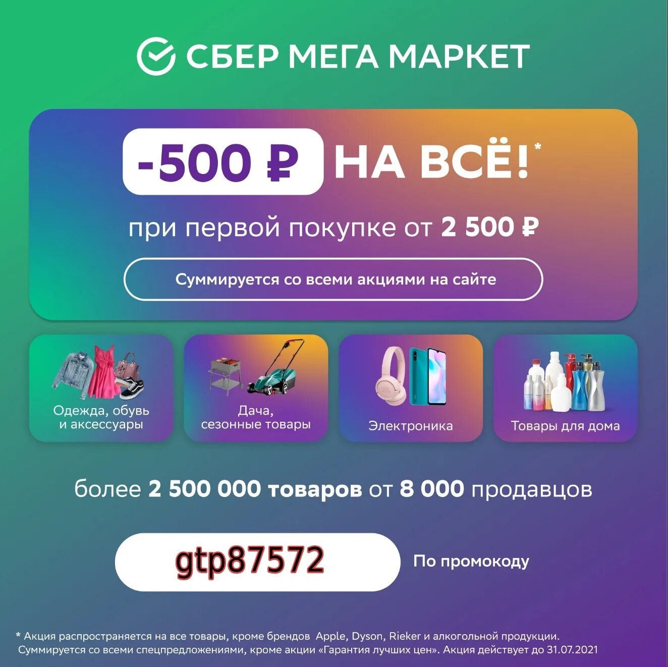 Мегамаркет скидка 2000 от 2500. Сбермегамаркет промокод. Промокод Сбер мегамаркет. Сбер мега Маркет промокод. Сбермегамаркет промокод 500.