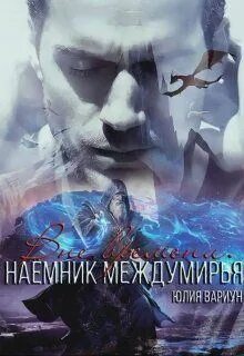 Наемник книга 1
