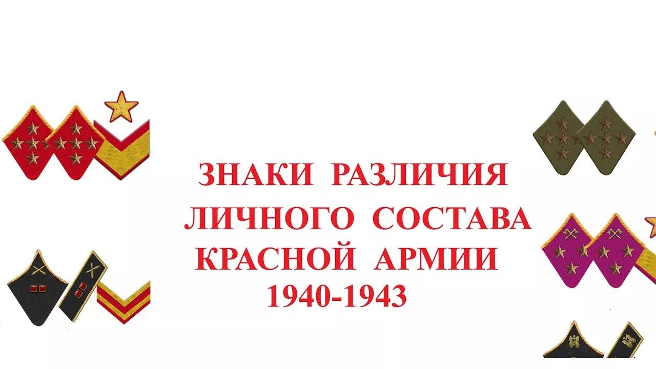 Знаки различия РККА 1940-1943. Петлицы РККА 1940. Петличные знаки различия РККА 1940-1943. Знаки различия РККА до 1940. Советские знаки различия