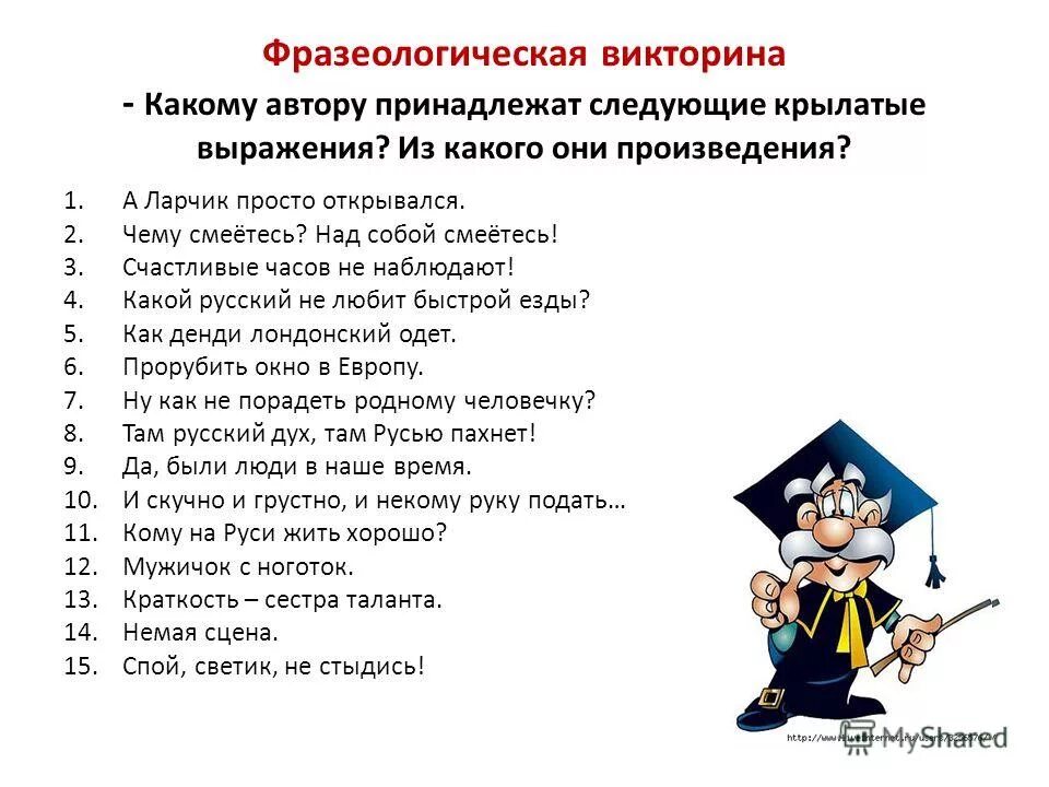 кому принадлежат слова чему смеетесь. над чем смеётесь над собой смеётесь. кому принадлежат слова чему смеетесь. кому принадлежат слова чему смеетесь. над кем смеетесь.