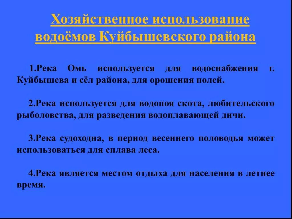 Хозяйственное использование рек человека. Хозяйственное использование водоема. Использование реки Омь человеком. Виды хозяйственной деятельности связанные с водоемами. Хозяйственное использование человеком.