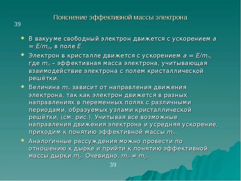 Эффективная масса электрона. Понятие эффективной массы. Эффективная масса электрона в кристалле. Эффективная масса. Метод эффективных масс