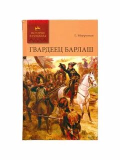 Произведения зарубежных писателей на историческую тему