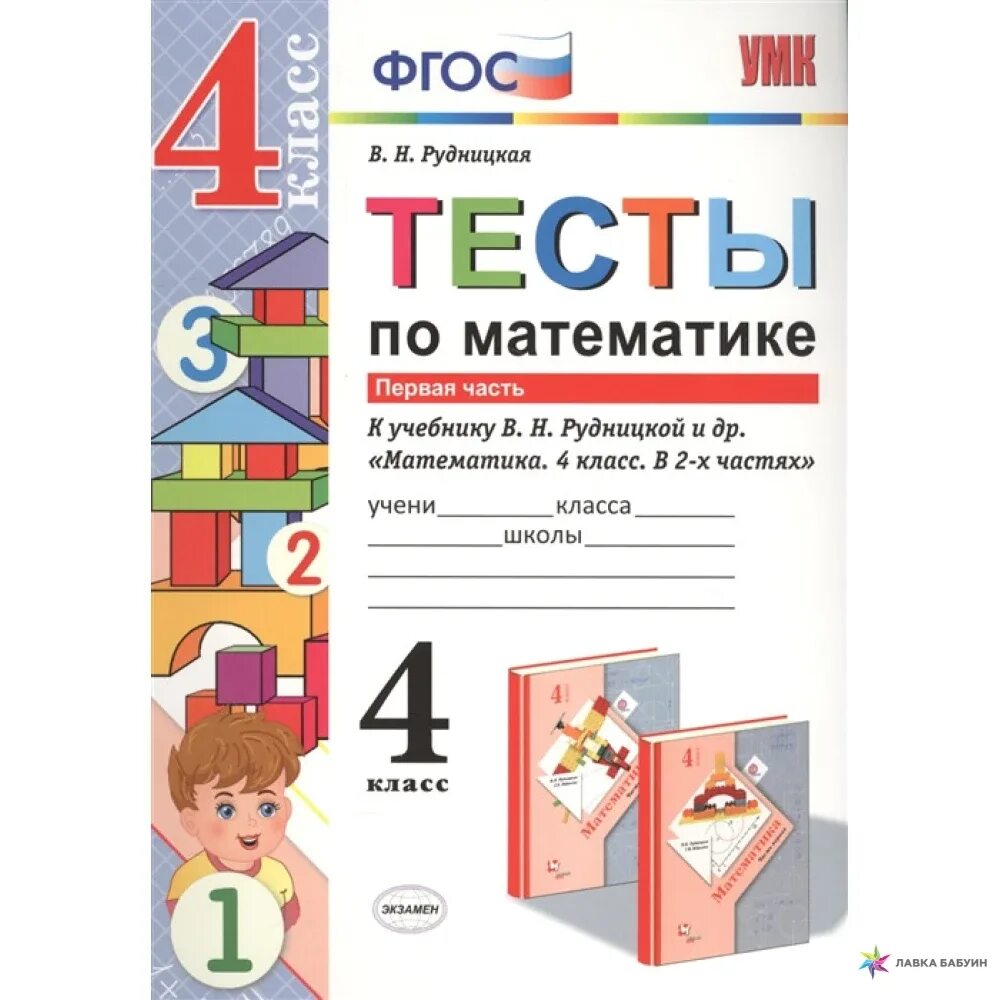 Подготовка к математике 4 класс тесты. Тесты по математике 4 класс Рудницкая. Тесты по математике 1 класс ФГОС Рудницкая 1 часть. Тесты по математике 4 класс к учебнику Рудницкая. Тесты по математике 1 класс ФГОС Рудницкая 2 часть.