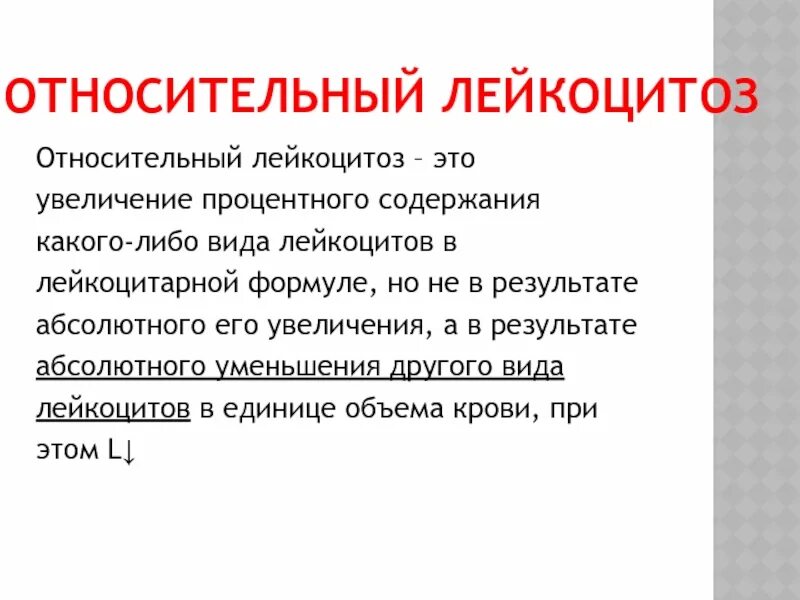 Абсолютный и относительный лейкоцитоз. Относительный лейкоцитоз. Абсолютный лейкоцитоз развивается при. Умеренный лейкоцитоз.