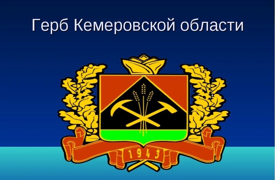 Герб кузбасса. Герб кузбасса новый. Герб кузбасса новый. Герб кемеровская. Герб кузбасса кемеровской.