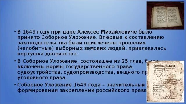 Кому из российских царей была направлена челобитная. Соборное уложение 1649 г. царя Алексея Михайловича. 1649 Год Соборное уложение о царе. Уложение царя Алексея Михайловича 1649 г. Соборное уложение Алексея Михайловича.