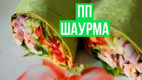 Можно есть шаурму