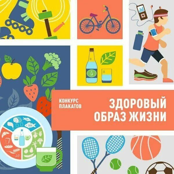 Конкурс здоровый образ. Конкурс плакатов мы за здоровый образ жизни. Плакат ЗОЖ пенсионеры. ЗОЖ здоровья Москва. Выставка здоровый образ жизни 2022.