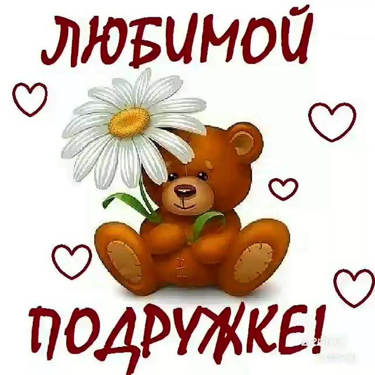 Надписи на открытках. Любимой подруге. Открытки люблю подругу. Любимой подруге. Для тебя моя подруга открытки.