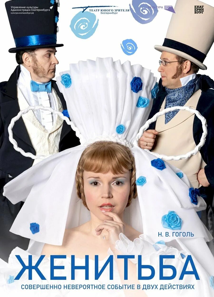 Тюз женитьба. Тюз женитьба. Спектакль «женитьба» по пьесе н. Екатеринбургский театр юного зрителя. Тюз женитьба.