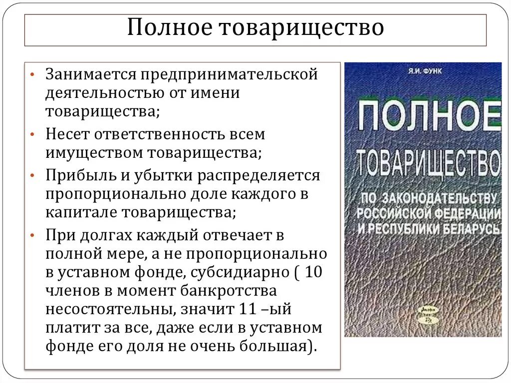 Полное товарищество. Виды деятельности полного товарищества. Полное товарищество примеры. Цель деятельности полного товарищества.