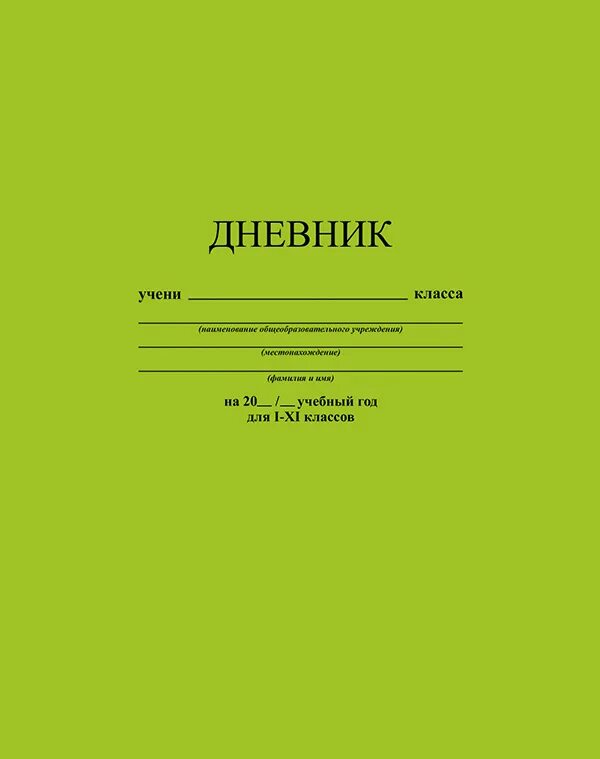 Дневник картинка. Дневник школьника. Обложка для дневника. Обложка дневника школьника. Обложка для дневника школьного.