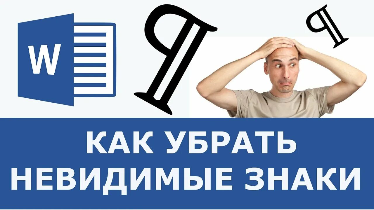 Невидимые символы в word