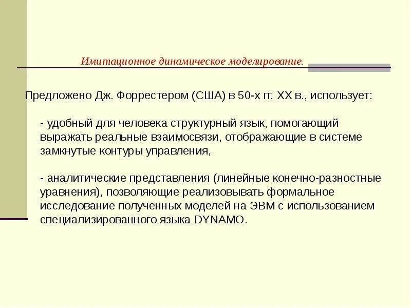 Модели динамических систем управления. Имитационное динамическое моделирование. системное динамическое моделирование. системная динамика имитационное моделирование. динамическая имитационная модель пример.