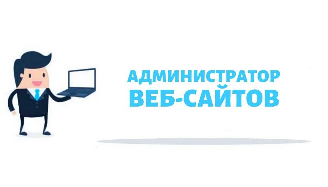 Администрирование веб сайтов. Администрирование веб сайтов