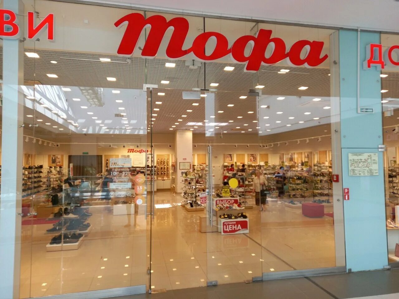 Магазин обуви тофа в москве адреса магазинов. Тофа череповец. Магазин обуви тофа в москве адреса магазинов. Магазин тофа в ростове на дону. Тофа магазин обуви.