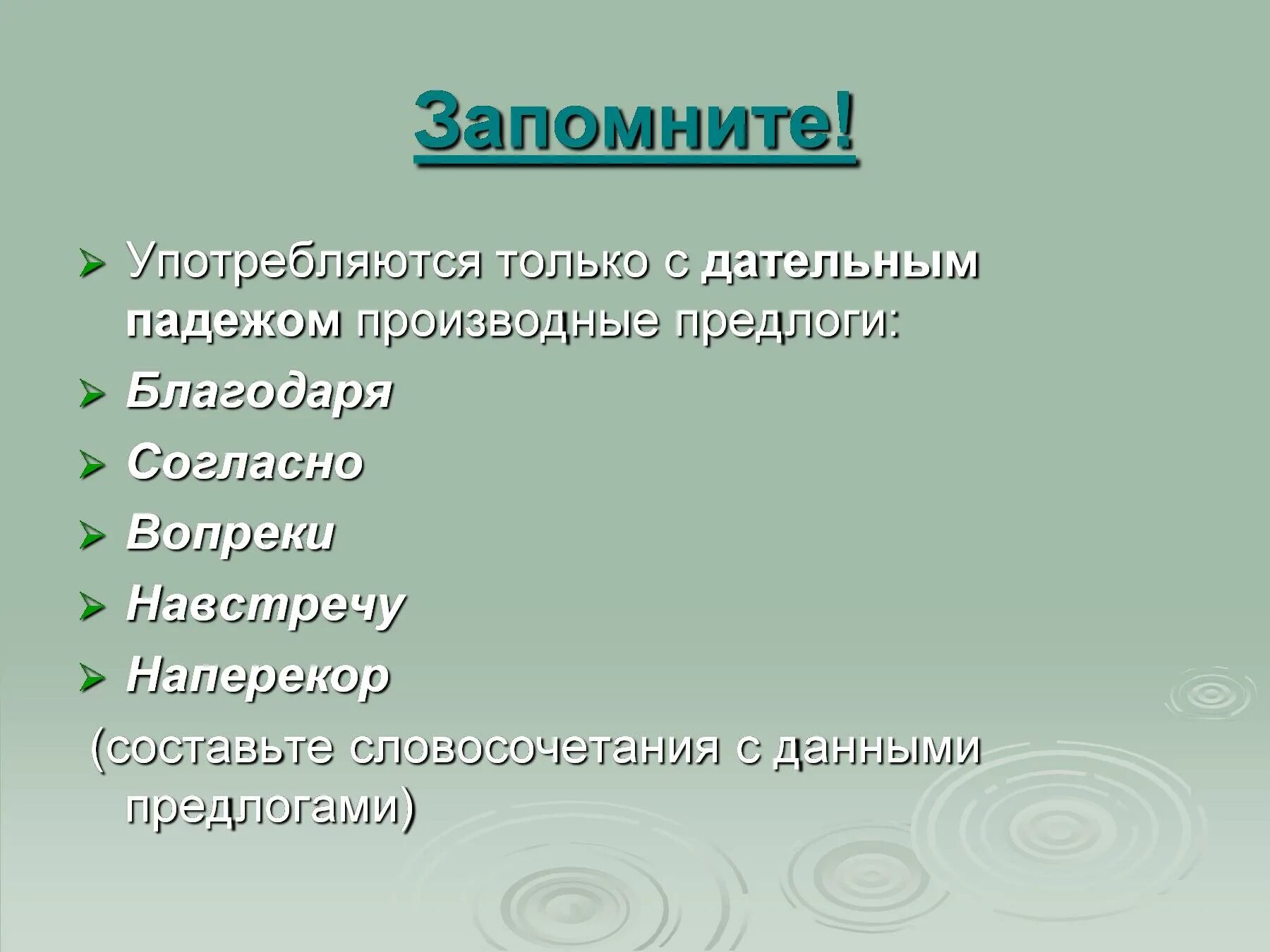 Перед с каким падежом употребляется. Предлоги которые употребляются с дательным падежом. Производные предлоги с дательным падежом. Падежное употребление производных предлогов. Предлог согласно с каким падежом употребляется.