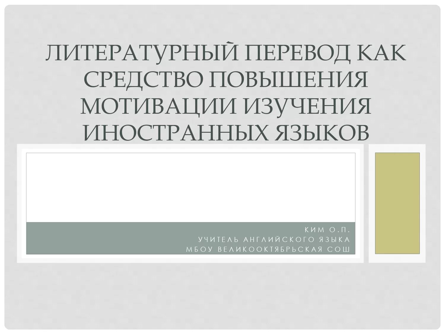 Переводы литературных произведений. Система художественных образов.