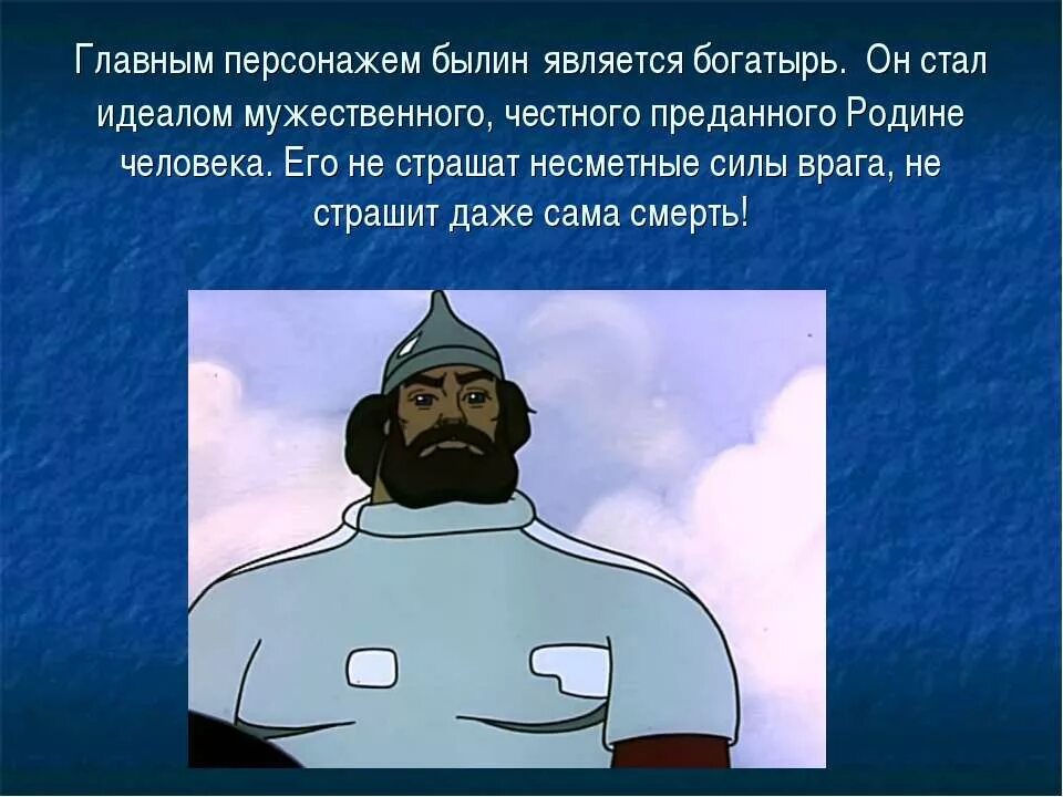 Как выражается отношение народа к богатырю