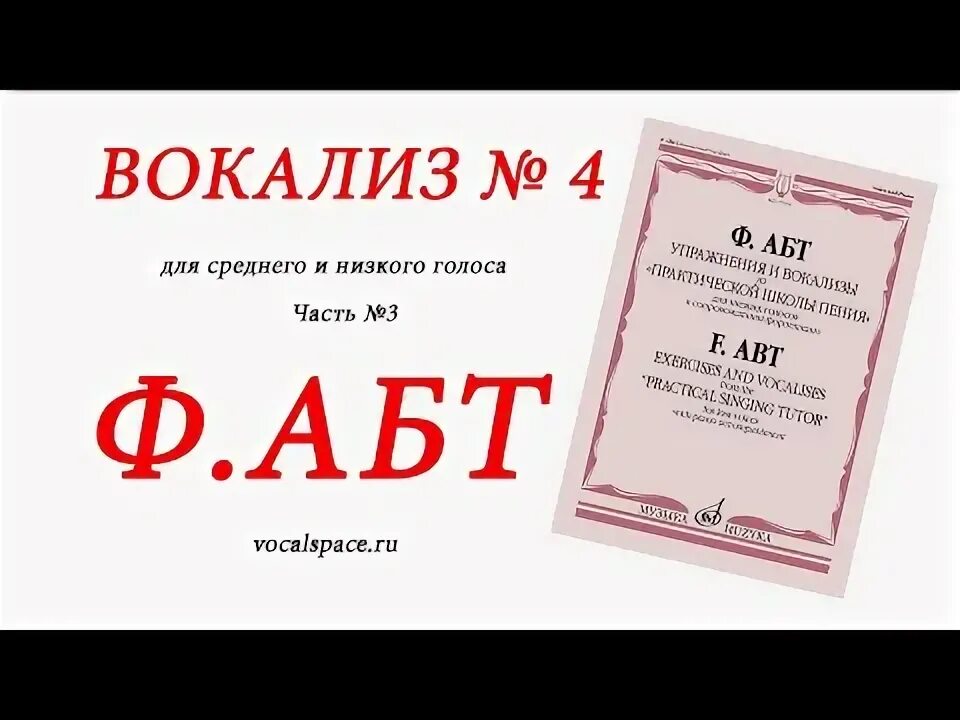 Вокализ 3. АБТ Вокализ 3. АБТ Вокализ 4.