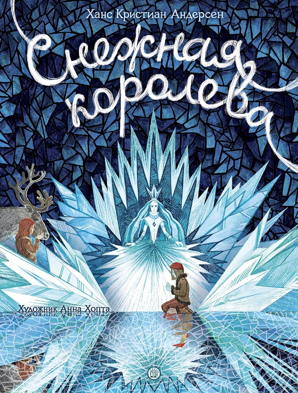 Читать книгу снежная королева андерсен. Ганс христиан андерсен снежная королева. х к андерсен снежная королева книга. снежная королева ханс кристиан андерсен книга. снежная королева ганс христиан андерс.