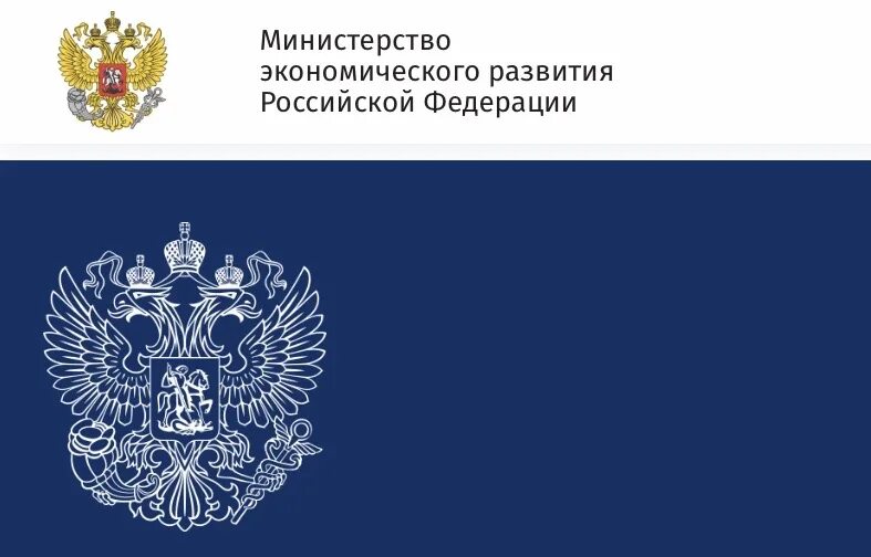 Министерство экономического развития Российской Федерации. Минэкономразвития логотип. Министерство экономического развития герб. Минэконом развития Росси. Министерство экономического развития россии департаменты