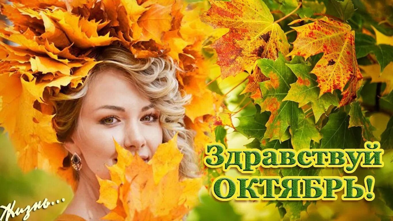 October first. Здравствуй октябрь. Прощай сентябрь Здравствуй октябрь. Здравствуй октябрь с первым днём октября. Открытки Здравствуй октябрь.