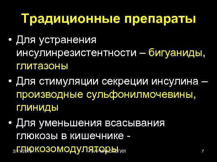 Сахарный диабет 2 препараты нового поколения. Группа бигуанидов препараты. Сахароснижающий препарат из группы бигуанидов. Механизм действия препаратов группы бигуанидов. Стимуляция секреции инсулина группа препаратов.