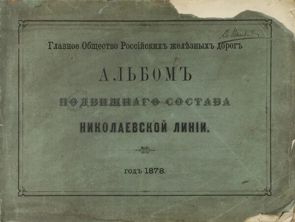 Альбом подвижного состава Николаевской линии на 1878 год. Альбом типов подвижного состава Рязано-Уральской ж.д 1896 год. Альбом исполнительных чертежей Рязано-Уральской железной дороги. ГОРЖД Николаевская линия. Альбом железных дорог