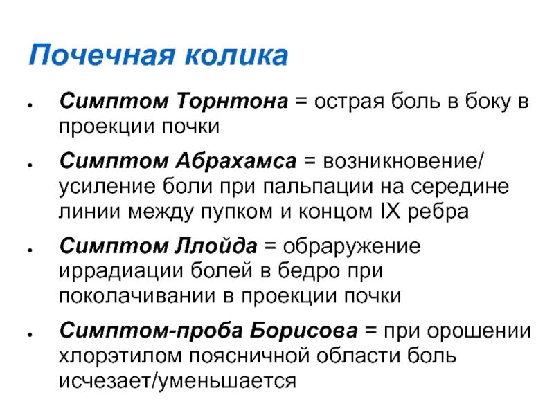 Как определить колики. Клинические проявления почечной колики. Синдром почечной колики симптомы. Почечная колика положительный симптом. Почечная колика симптомы по авторам.