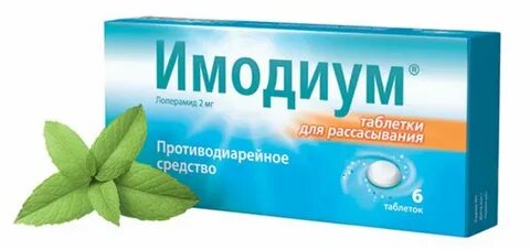 Имодиум таблетки как принимать взрослым