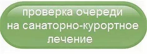 Фсс путевка инвалидам. Очередь на санаторно-курортное лечение. Санаторно Курортная очередь. Номер очереди на санаторно-курортное. Проверить очередь на санаторно-курортное.