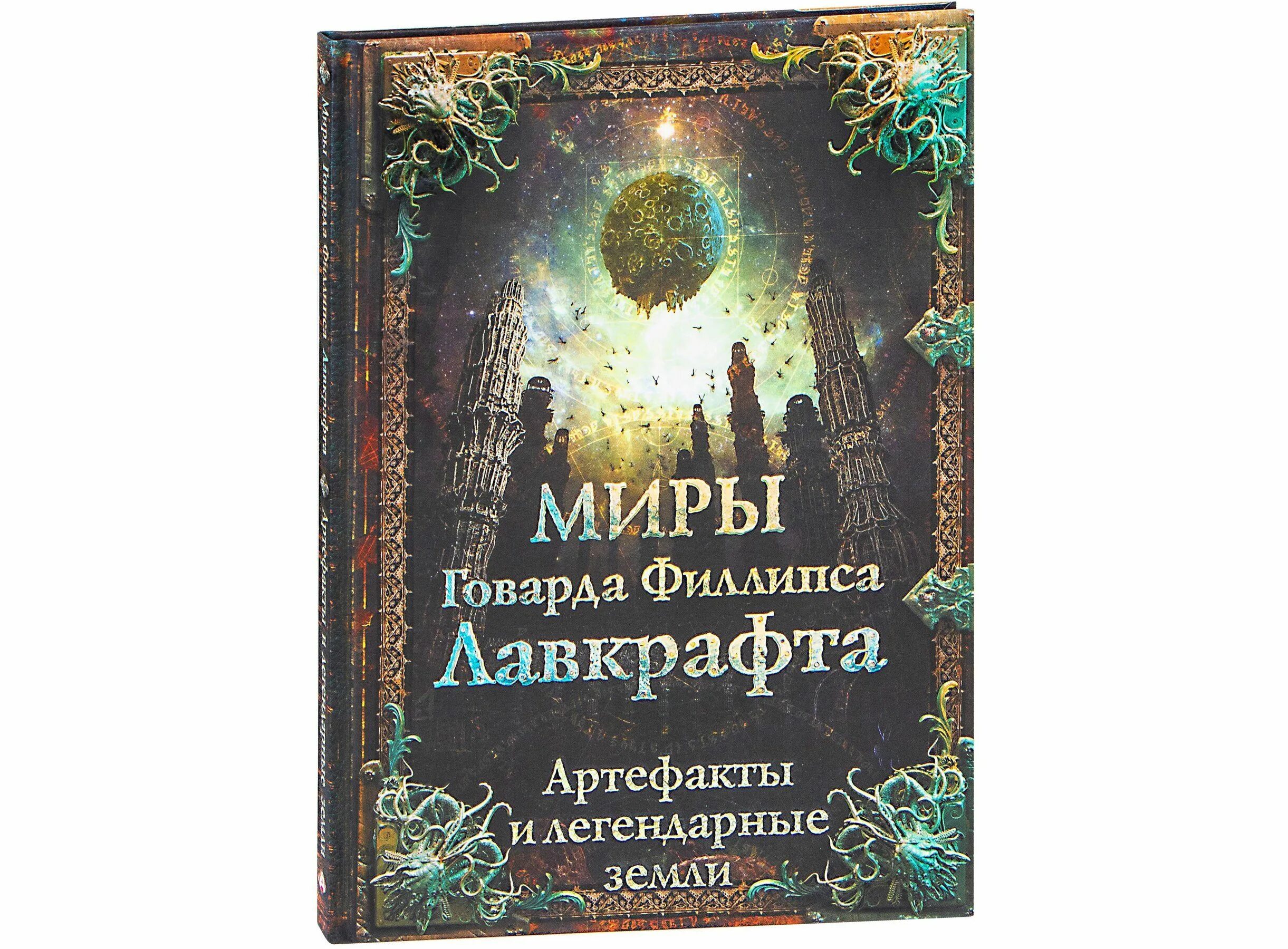 Энциклопедия миры Говарда Филлипса Лавкрафта. Лавкрафт артефакты. Миры Говарда Филлипса Лавкрафта. Иллюстрированная энциклопедия. Миры Говарда Филлипса Лавкрафта. Артефакты и легендарные земли. Миры говарда филлипса лавкрафта